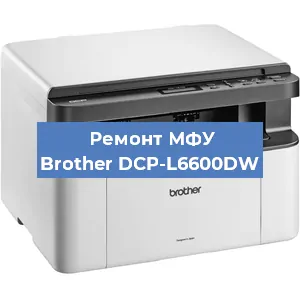 Ремонт МФУ Brother DCP-L6600DW в Ижевске